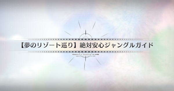 【FGO】街外れのジャングルの周回おすすめサーヴァント｜水着イベント2025