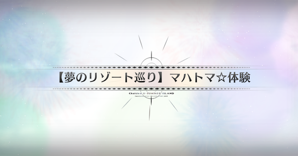 【FGO】グレート大統領ホテルの周回おすすめサーヴァント｜水着イベント2025