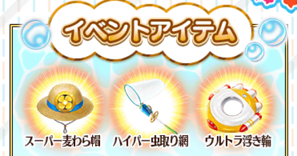 【FGO】ウルトラ浮き輪の効率的な集め方