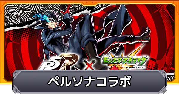 モンスト】ペルソナコラボの評価とイベントまとめ - ゲームウィズ