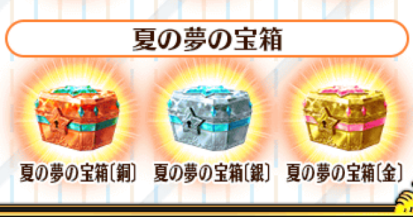 【FGO】夏の夢の宝箱〔銅〕の効率的な集め方