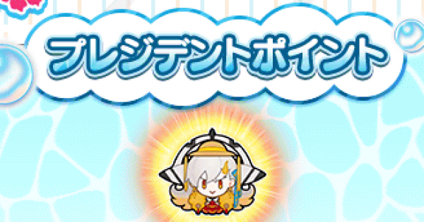 【FGO】プレジデントポイントの効率的な集め方