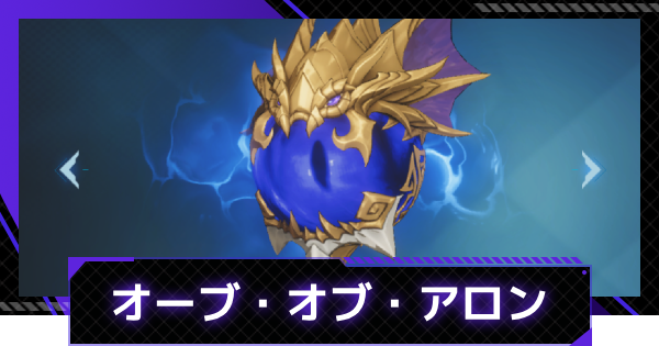 【俺アラ】オーブ・オブ・アロンの評価【俺だけレベルアップな件：ARISE】
