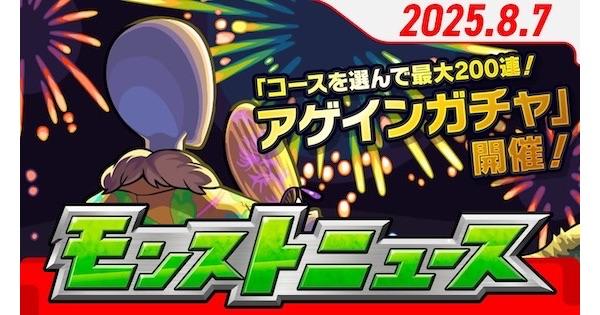 【モンスト】2025年8月のモンストニュースまとめ