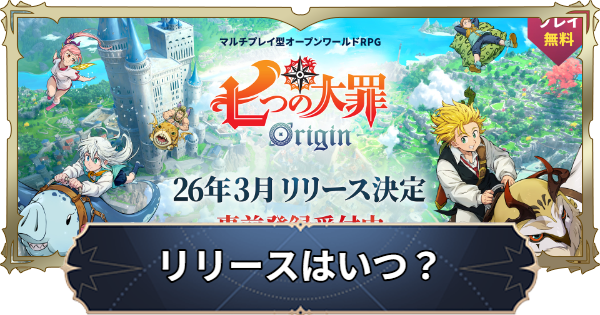 【ナナオリ】配信日はいつ？リリース日と事前登録のやり方【七つの大罪：Origin】