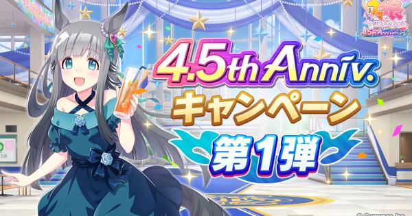 4.5周年キャンペーンまとめ｜ハーフアニバーサリー2025