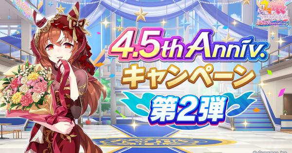 4.5周年キャンペーンまとめ｜ハーフアニバーサリー2025