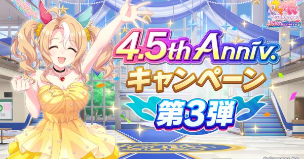 【ウマ娘】4.5周年キャンペーンまとめ｜ハーフアニバーサリー2025
