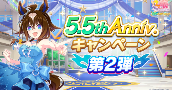 【ウマ娘】5.5周年キャンペーンと実装ウマ娘｜ハフバ2026