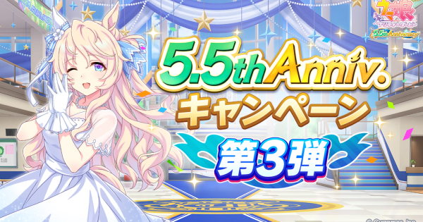【ウマ娘】5.5周年キャンペーンと実装ウマ娘｜ハフバ2026