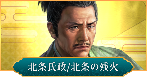 【信長の野望 出陣】北条氏政(北条の残火)の評価と性能
