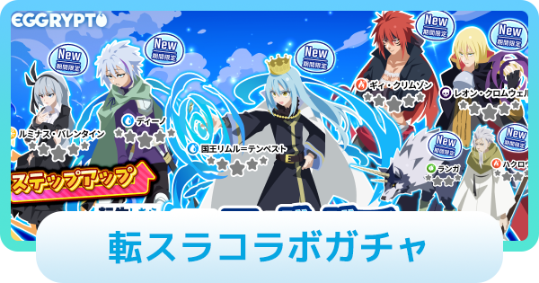 転スラコラボガチャ〜八星魔王(オクタグラム)編〜は引くべき？