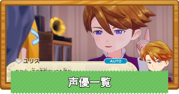 【牧場物語 風のグランドバザール】声優一覧【グラバザ】