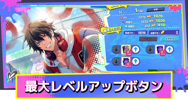 最大レベルアップボタン実装！｜8/18アップデートまとめ