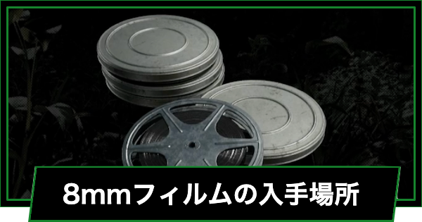 【メタルギアデルタ】8mmフィルム一覧と入手場所｜全15個【メタルギアソリッド3リメイク】