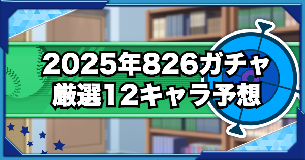 2025年826ガチャの厳選12キャラを予想してみた