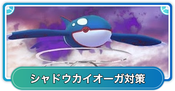 【ポケモンGO】シャドウカイオーガレイド対策おすすめポケモン