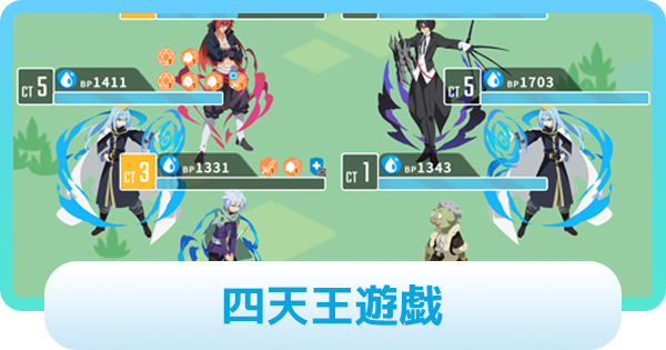 四天王遊戯攻略情報｜転スラコラボ