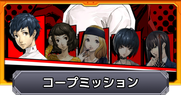 【モンスト】コープミッションの攻略と人間パラメータのおすすめ優先度