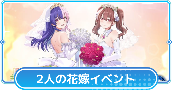 2人の花嫁イベント概要