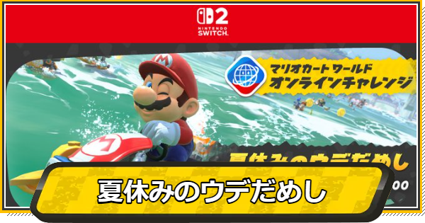 【マリオカートワールド】オンラインチャレンジ『夏休みのウデだめし』の開催期間と報酬【マリカワールド】