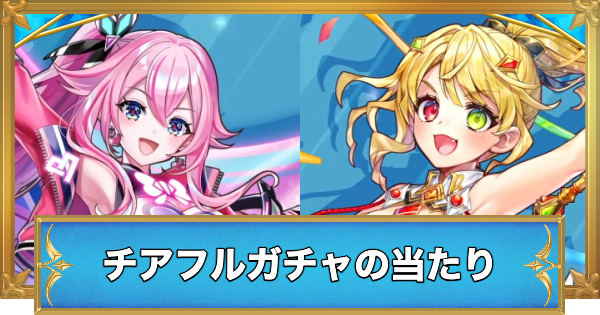チアフルスマイルスパークルガチャの当たりキャラ