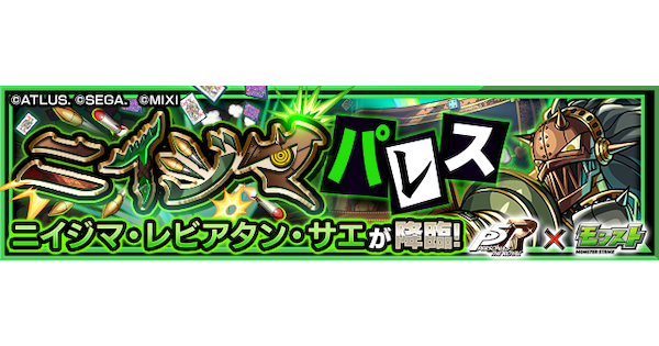 【モンスト】ニイジマ【究極】の攻略と適正キャラ｜ニイジマパレス