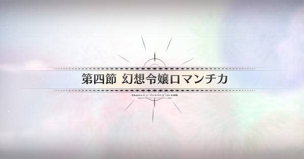 【FGO】第四節『幻想令嬢ロマンチカ』攻略｜水着イベント2025
