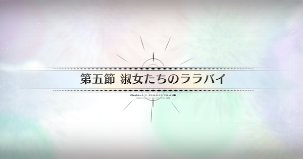 【FGO】第五節『淑女たちのララバイ』攻略｜水着イベント2025