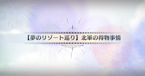 【FGO】名所の丘の周回おすすめサーヴァント｜水着イベント2025
