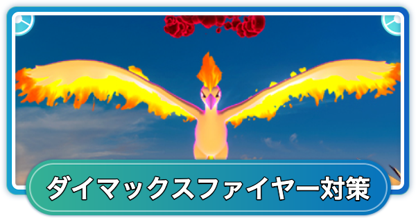 【ポケモンGO】ダイマックスファイヤー対策おすすめポケモン