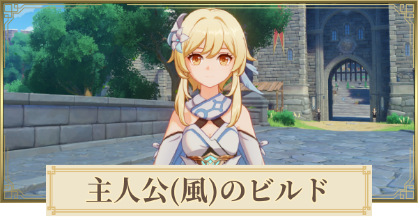 【原神】主人公(風)のパーティとおすすめビルド