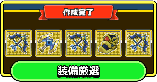 装備厳選のやり方とポイント