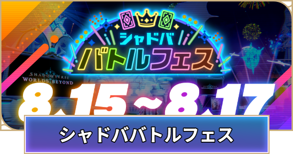 【シャドバ ビヨンド】シャドババトルフェスの開催期間と報酬【シャドウバース ワールズ ビヨンド】