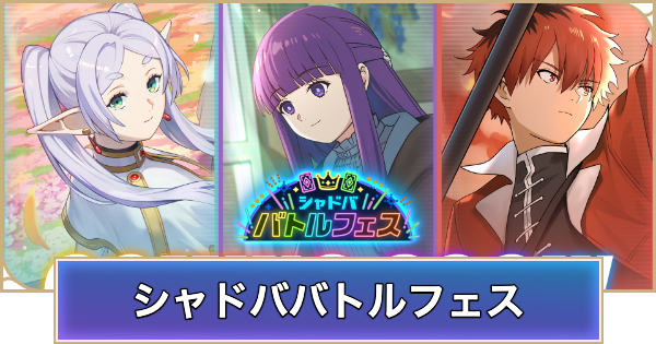 シャドバ ビヨンド】シャドババトルフェスの開催期間と報酬｜第3回開催