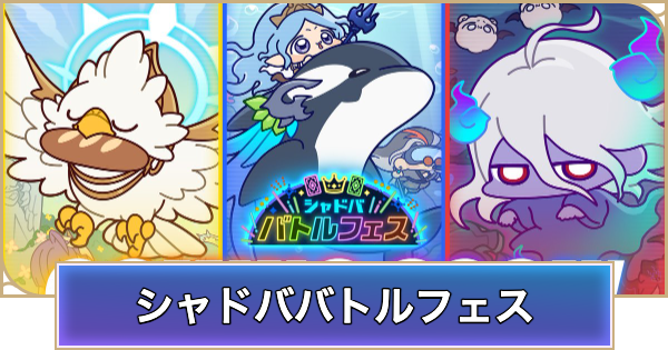 【シャドバ ビヨンド】シャドババトルフェスの開催期間と報酬｜第4回開催決定【シャドウバース ワールズ ビヨンド】