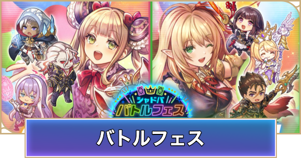 【シャドバ ビヨンド】シャドババトルフェスの開催期間と報酬｜第5回開催決定【シャドウバース ワールズ ビヨンド】