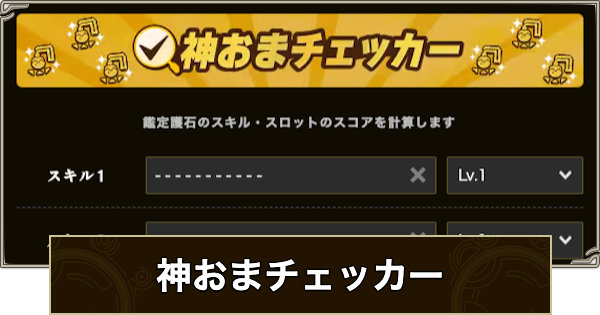 【モンハンワイルズ】神おまチェッカー｜護石当たりツール【モンスターハンターワイルズ】