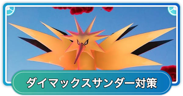 【ポケモンGO】ダイマックスサンダー対策おすすめポケモン