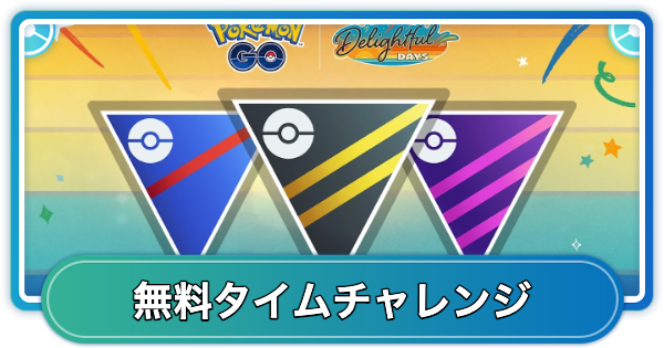 【ポケモンGO】GOバトルウィークエンド楽しい日々無料タイムチャレンジの内容