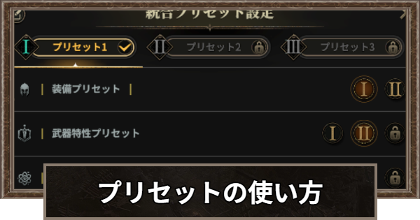 装備プリセットの使い方とメリット