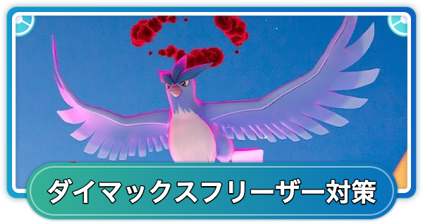 【ポケモンGO】ダイマックスフリーザー対策おすすめポケモン