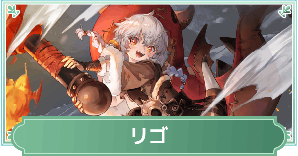 リゴのスキルと性能評価