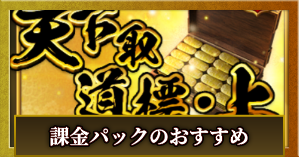 【信長の野望 天下への道】課金パックのおすすめ【信長天下道】