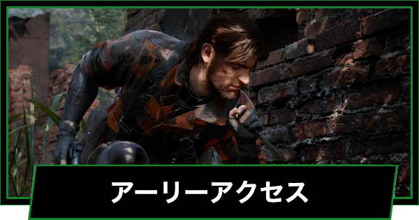【メタルギアデルタ】アーリーアクセスのやり方と開始日時【メタルギアソリッド3リメイク】