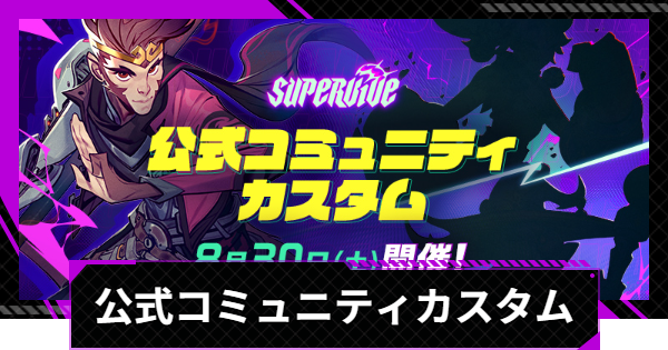 公式コミュニティカスタム最新情報まとめ