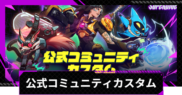 公式コミュニティカスタム最新情報まとめ