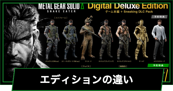 【メタルギアデルタ】エディションの違いとおすすめ【メタルギアソリッド3 リメイク】