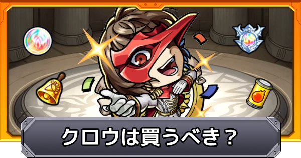 【モンスト】クロウは買うべき？｜ペルソナコラボ