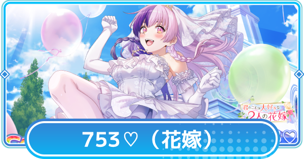【リリステ】753♡【次元を超える恋】の評価と性能